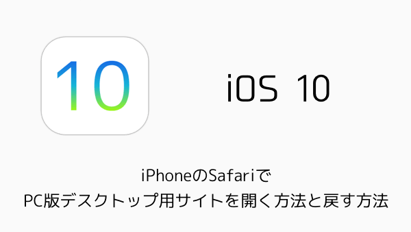 【iOS10】iPhoneのSafariでPC版デスクトップ用サイトを開く方法と戻す方法