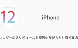 【iPhone】カレンダーのスケジュールを家族や友だちと共有する方法