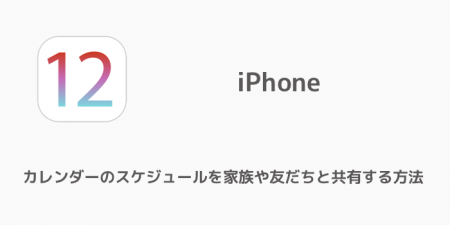 【iPhone】カレンダーのスケジュールを家族や友だちと共有する方法