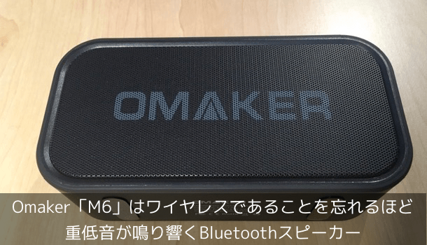 【レビュー】Omaker「M6」はワイヤレスであることを忘れるほど重低音が鳴り響くBluetoothスピーカー