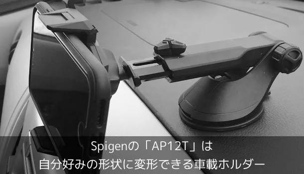 【レビュー】Spigenの「AP12T」は自分好みの形状に変形できる車載ホルダー
