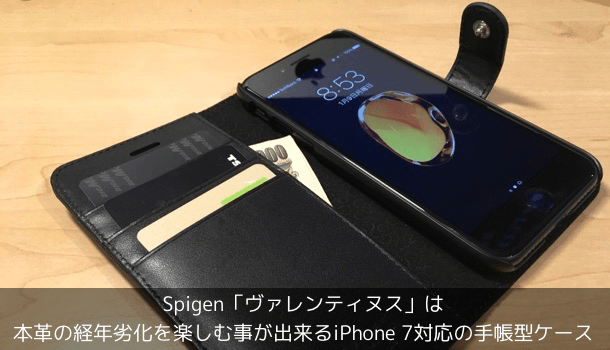 【レビュー】Spigen「ヴァレンティヌス」は本革の経年劣化を楽しむ事が出来るiPhone 7対応の手帳型ケース