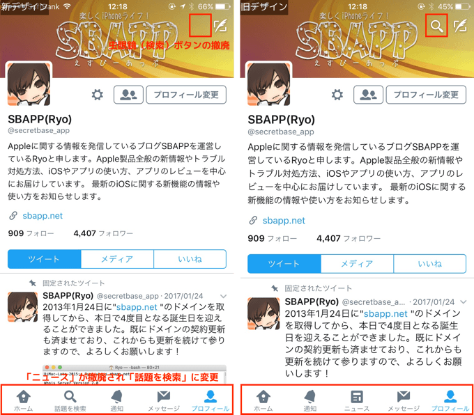 Iphone Twitterアプリがアップデートで虫眼鏡 検索 ボタンが消えた どこ について Sbapp