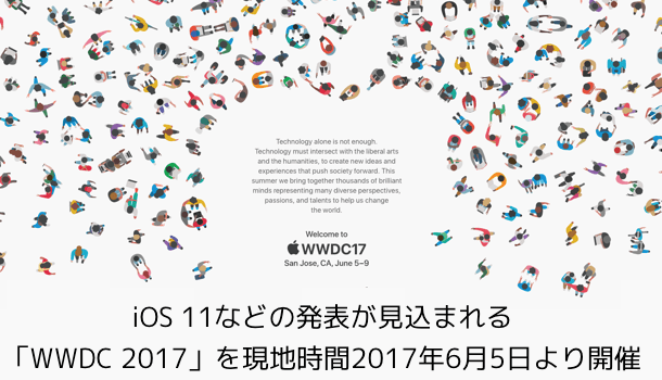 【Apple】iOS 11などの発表が見込まれる「WWDC 2017」を現地時間2017年6月5日より開催