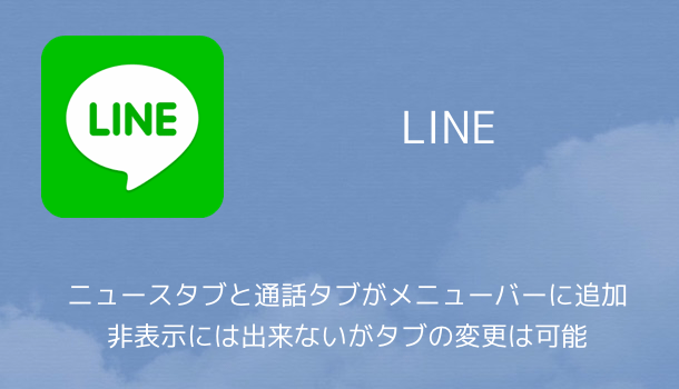 Line ニュースタブと通話タブがメニューバーに追加 非表示には出来ないがタブの変更は可能 楽しくiphoneライフ Sbapp