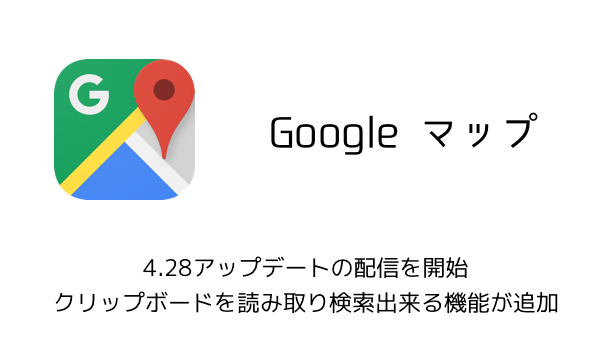 【Googleマップ】4.28.0アップデートの配信を開始 クリップボードを読み取り検索出来る機能が追加