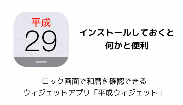 Iphone ロック画面で和暦を確認できるウィジェットアプリ 平成ウィジェット 楽しくiphoneライフ Sbapp