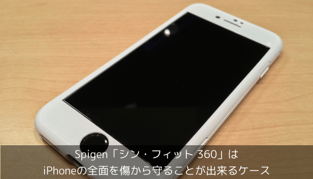 【レビュー】Spigen「シン・フィット 360」はiPhoneの全面を傷から守ることが出来るケース