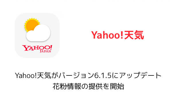 【iPhone】Yahoo!天気がバージョン6.1.5にアップデート 花粉情報の提供を開始