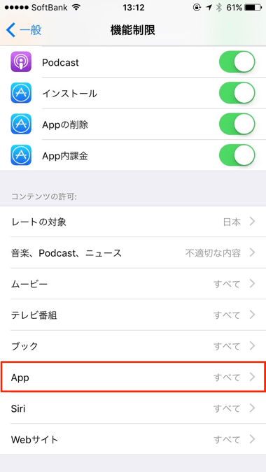 iOS機能制限解除手順4