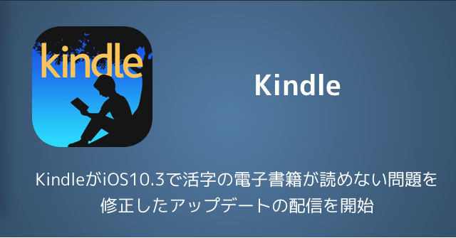 【アプリ】KindleがiOS10.3で活字の電子書籍が読めない問題を修正したアップデートの配信を開始