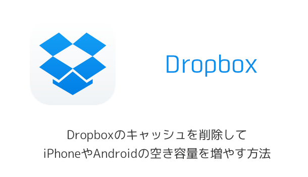 Dropboxのキャッシュを削除してiPhoneやAndroidの空き容量を増やす方法