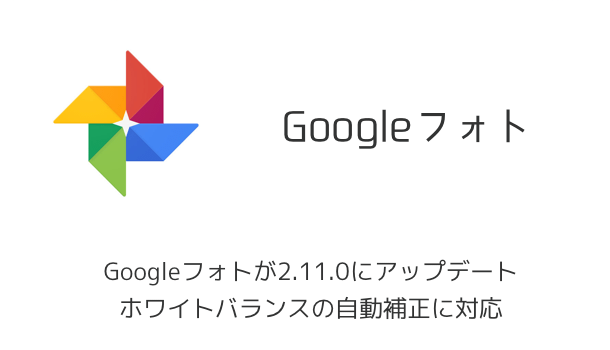 【アプリ】Googleフォトが2.11.0にアップデート ホワイトバランスの自動補正に対応