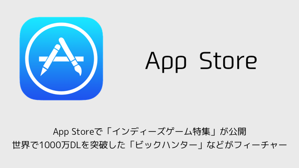 App Storeのインディーズゲーム特集