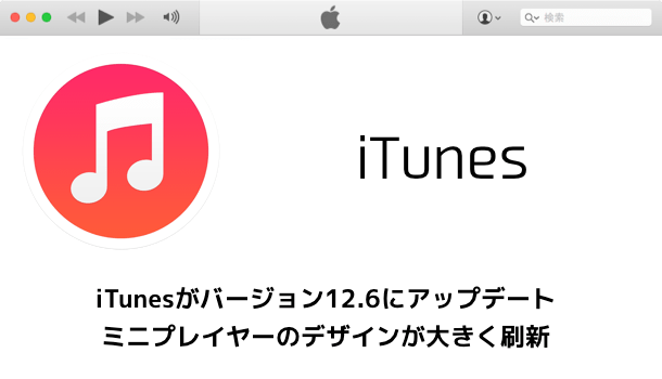 【iTunes 12】バージョン12.6にアップデート ミニプレイヤーのデザインが大きく刷新