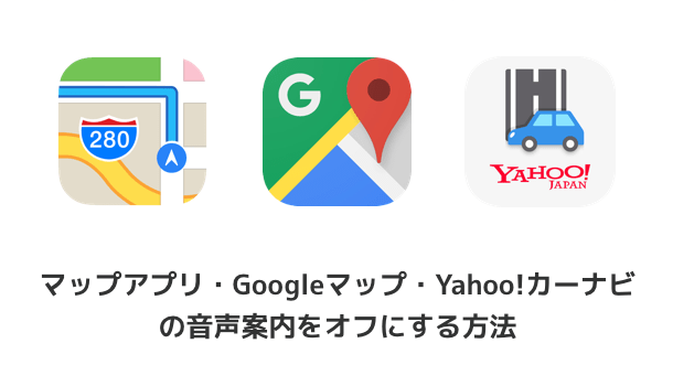 Iphone マップアプリ Googleマップ Yahoo カーナビの音声案内をオフにする方法 楽しくiphoneライフ Sbapp