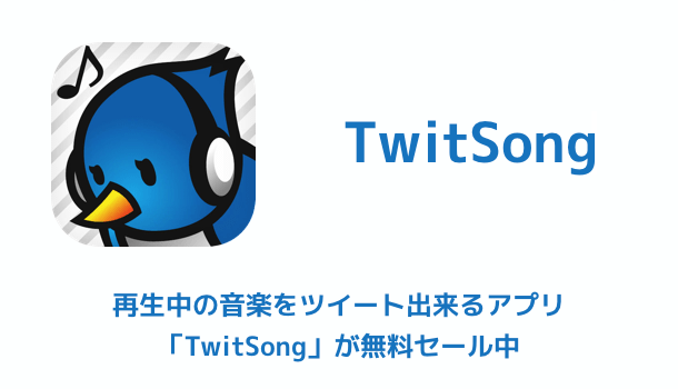 アプリ Iphoneやmacで再生中の音楽をツイート出来るアプリ Twitsong が無料セール中 楽しくiphoneライフ Sbapp
