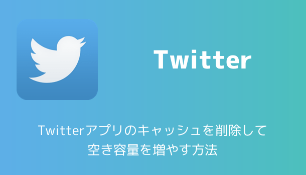 【iPhone】Twitterアプリのキャッシュを削除して空き容量を増やす方法