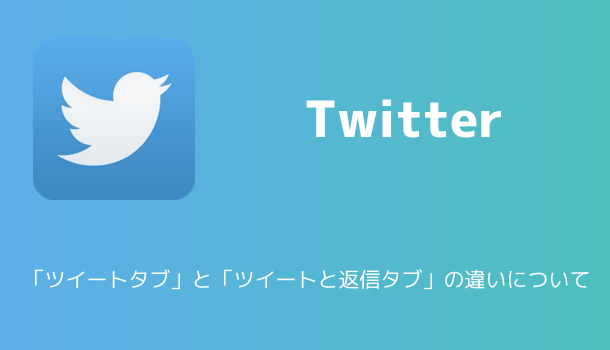 【iPhone】Twitterアプリのキャッシュを削除して空き容量を増やす方法