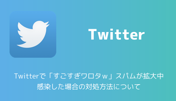 注意喚起 Twitterで すごすぎワロタｗ スパムが拡大中 感染した場合の対処方法について 楽しくiphoneライフ Sbapp