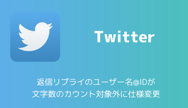 【Twitter】返信リプライのユーザー名＠IDが文字数のカウント対象外に仕様変更