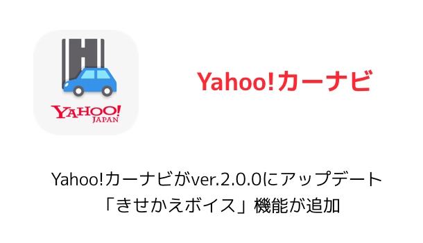 アプリ Yahoo カーナビがver 2 0 0にアップデート きせかえボイス 機能が追加 楽しくiphoneライフ Sbapp