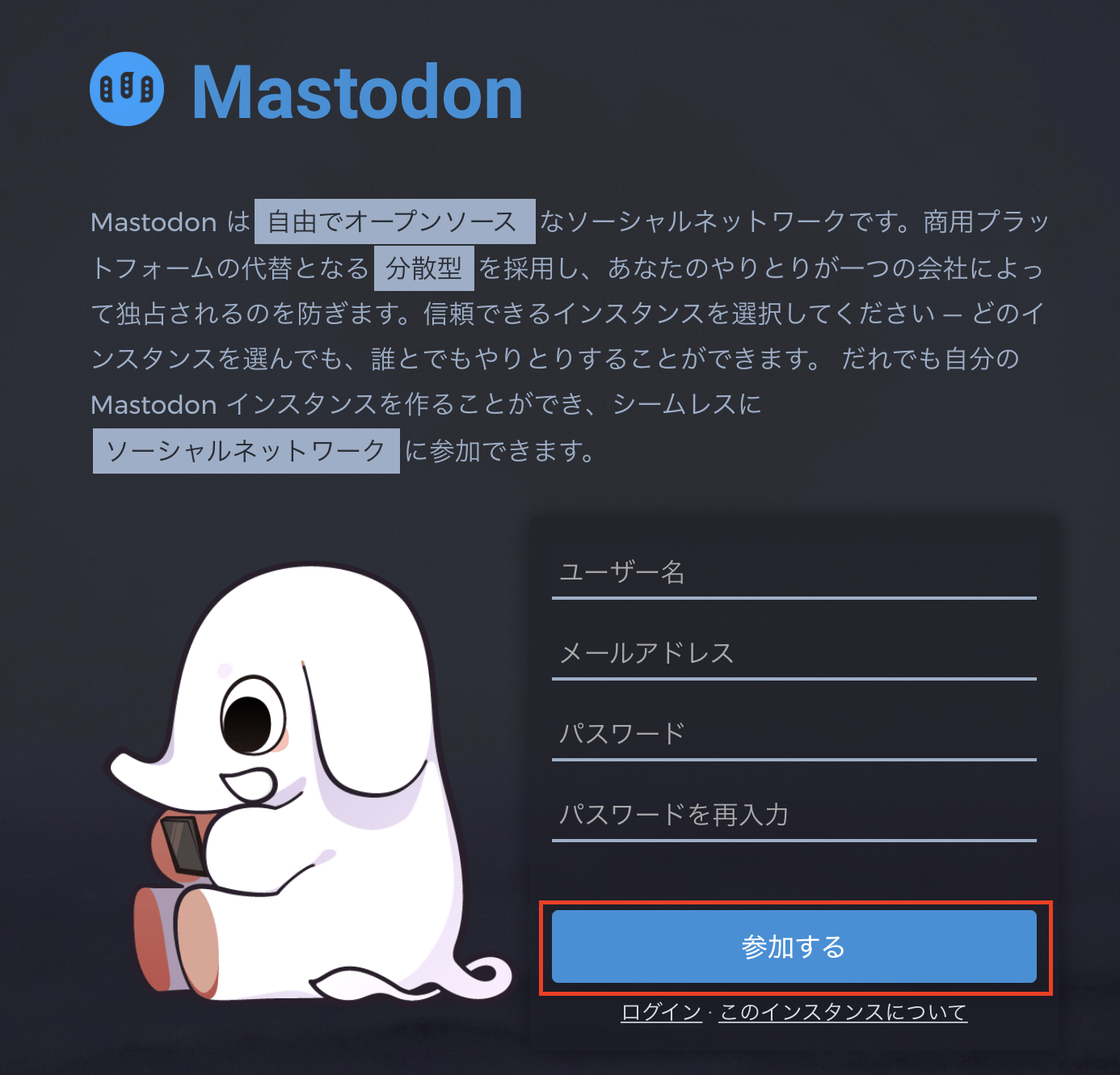 Mastdonの登録画面