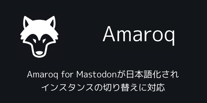 【マストドン】Amaroq for Mastodonが日本語化されインスタンスの切り替えに対応