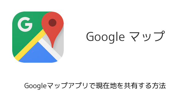 【iPhone】Googleマップアプリで現在地を共有する方法