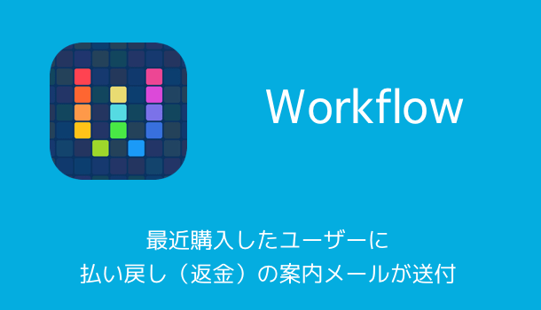 【iPhone】Workflowを最近購入したユーザーに払い戻し（返金）の案内メールが送付