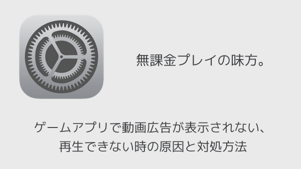 【iPhone】ゲームアプリで動画広告が表示されない、再生できない時の原因と対処方法