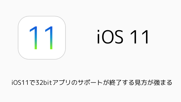 iOS11で32bitアプリのサポートが終了する見方が強まる