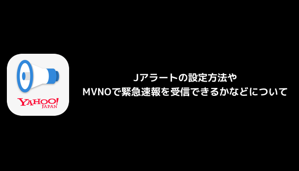 【iPhone】Jアラートの設定方法やMVNOで緊急速報を受信できるかなどについて