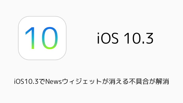 【iPhone】iOS10.3でiOS10.2.1で消えたNewsウィジェットが復活