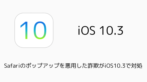 Iphone Safariのポップアップを悪用した詐欺がios10 3で対処 楽しくiphoneライフ Sbapp