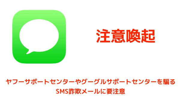 注意喚起 ヤフーサポートセンターやグーグルサポートセンターを騙るsms詐欺メールに要注意 楽しくiphoneライフ Sbapp