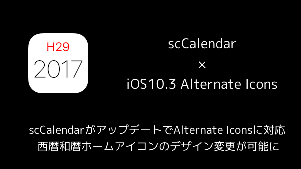 【アプリ】scCalendarがアップデートでAlternate Iconsに対応