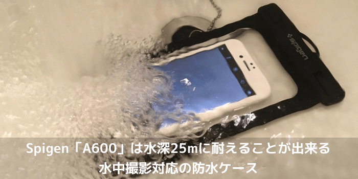 【レビュー】Spigen「A600」は水深25mに耐えることが出来る水中撮影対応の防水ケース