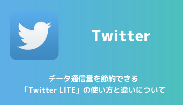 【Twitter】データ通信量を節約できる「Twitter LITE」の使い方と違いについて