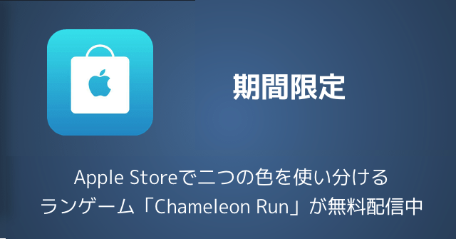 【期間限定】Apple Storeで二つの色を使い分けるランゲーム「Chameleon Run」が無料配信中