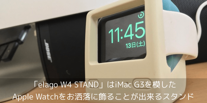 新製品レビュー Elago W4 Stand はimac G3を模したapple Watchを