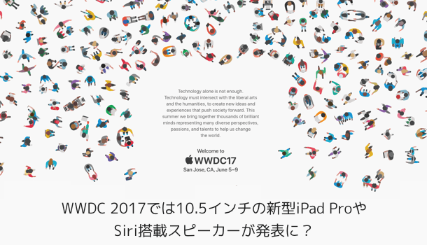 【Apple】WWDC 2017では10.5インチの新型iPad ProやSiri搭載スピーカーが発表に？