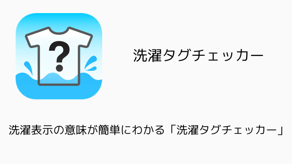 【アプリ】洗濯表示の意味が簡単にわかる「洗濯タグチェッカー」