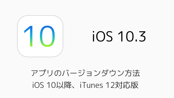 Iphone アプリのバージョンダウン方法 Ios 10以降 Itunes 12対応版 楽しくiphoneライフ Sbapp