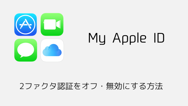 【iPhone】2ファクタ認証をオフ・無効にする方法