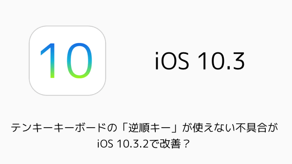 Iphone Ios10 3 2アップデートの新機能や変更点 不具合情報まとめ 楽しくiphoneライフ Sbapp