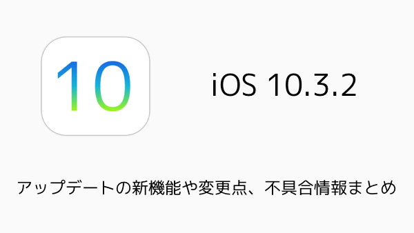 Iphone Ios10 3 2アップデートの新機能や変更点 不具合情報まとめ 楽しくiphoneライフ Sbapp