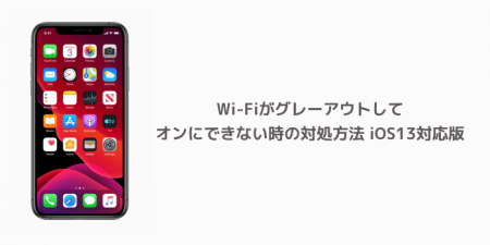 【iPhone】Wi-Fiがグレーアウトしてオンにできない時の対処方法 iOS13対応版