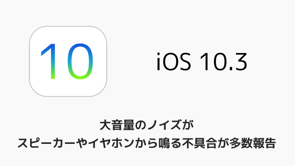 Iphone 大音量のノイズがスピーカーやイヤホンから鳴る不具合が多数報告 楽しくiphoneライフ Sbapp