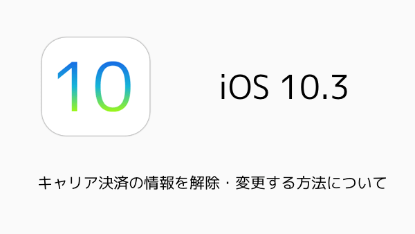 【iPhone】キャリア決済の情報を解除・変更する方法について